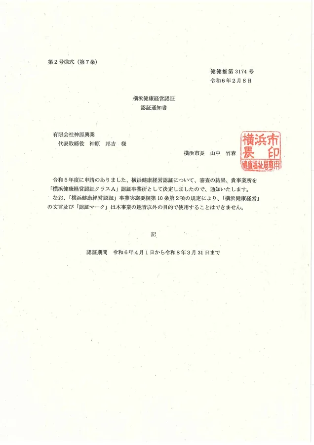 横浜健康経営認証の証書
