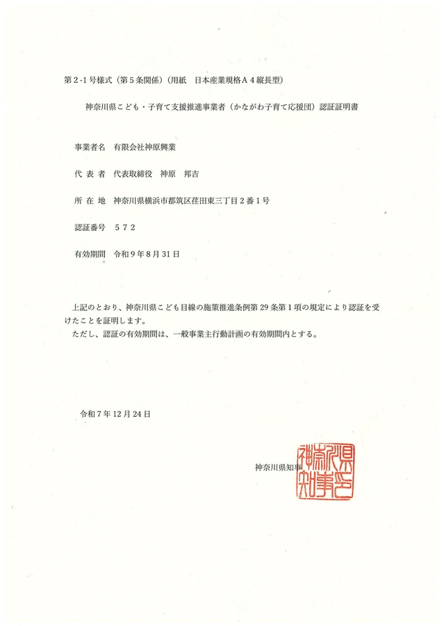 神奈川県こども・子育て支援推進事業者(かながわ子育て応援団)の証書