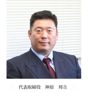 代表取締役 神原邦吉